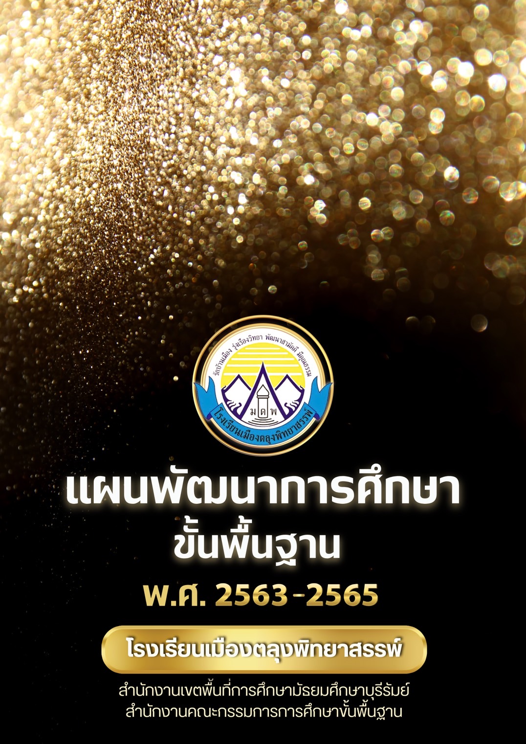 แผนพัฒนาคุณภาพการศึกษา