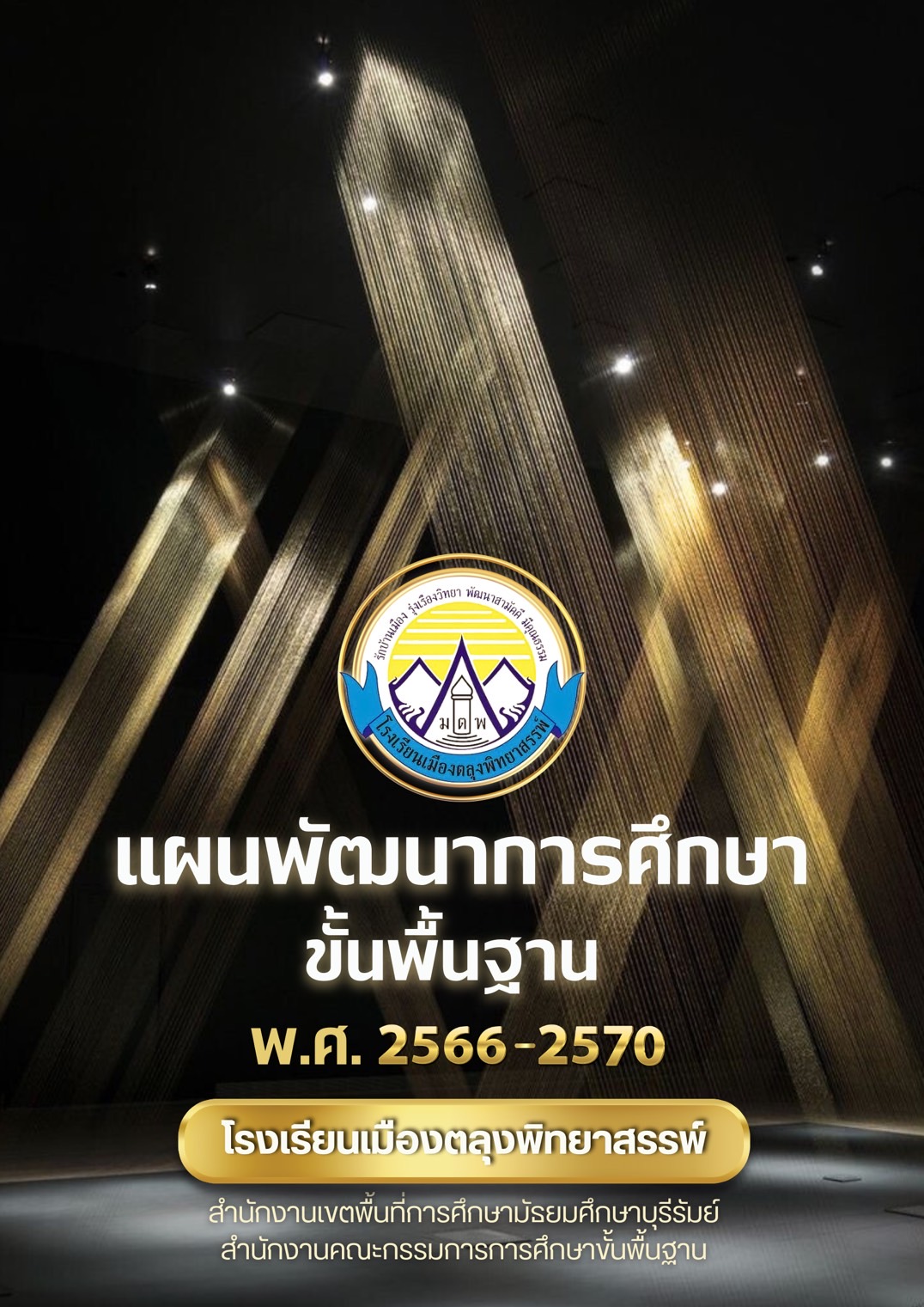 แผนพัฒนาคุณภาพการศึกษา