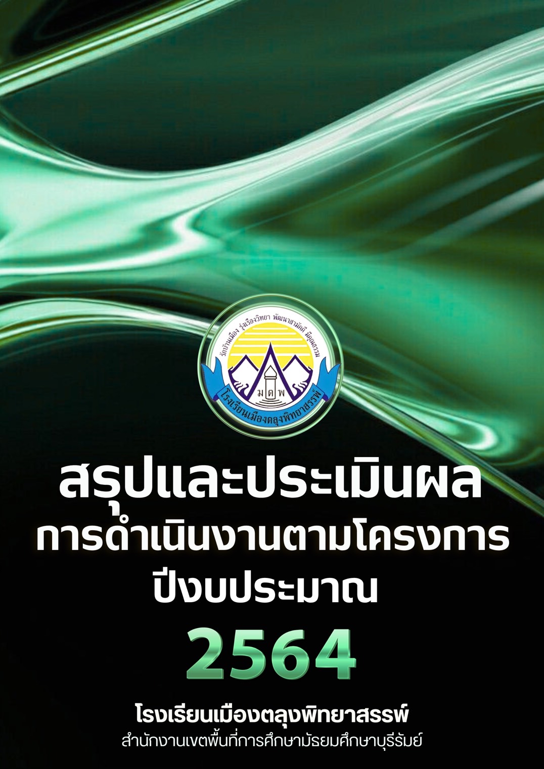 แผนปฏิบัติการ 2564 loading=