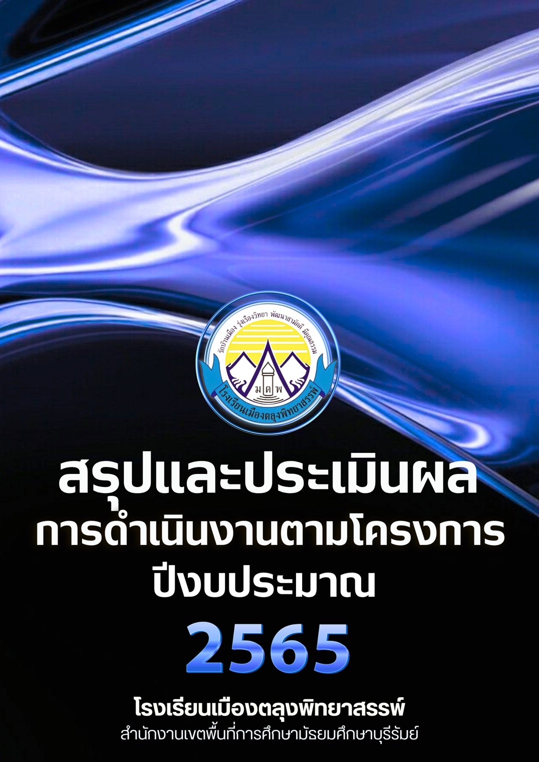 แผนปฏิบัติการ 2564 loading=