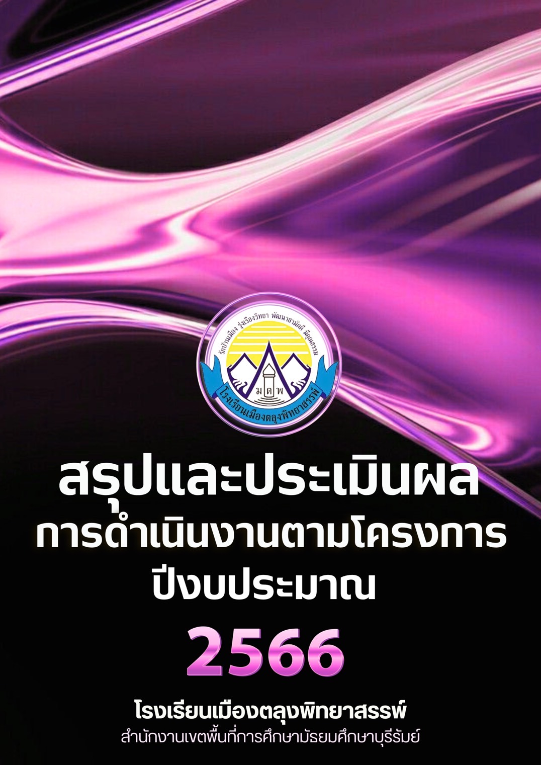 แผนปฏิบัติการ 2564 loading=