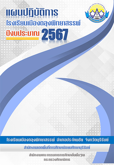 แผนปฏิบัติการ 2567 loading=