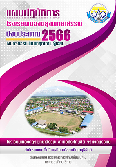 แผนปฏิบัติการ 2566 loading=