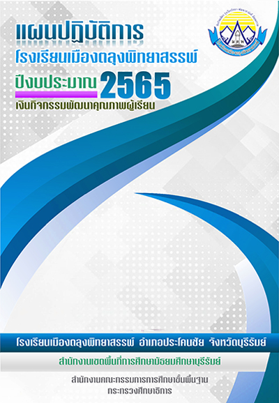 แผนปฏิบัติการ 2565 loading=