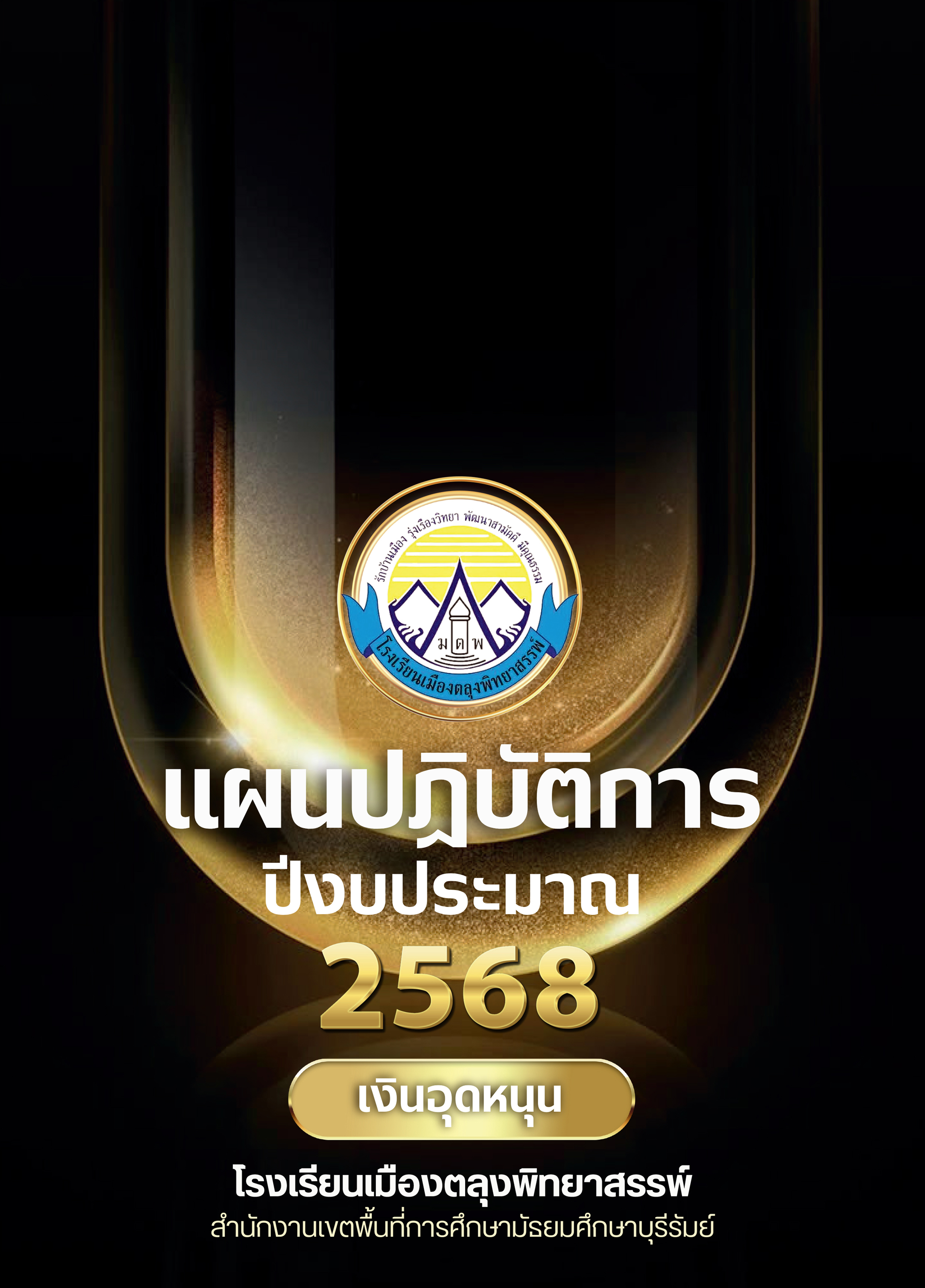 แผนปฏิบัติการ 2568 (เงินอุดหนุน) loading=