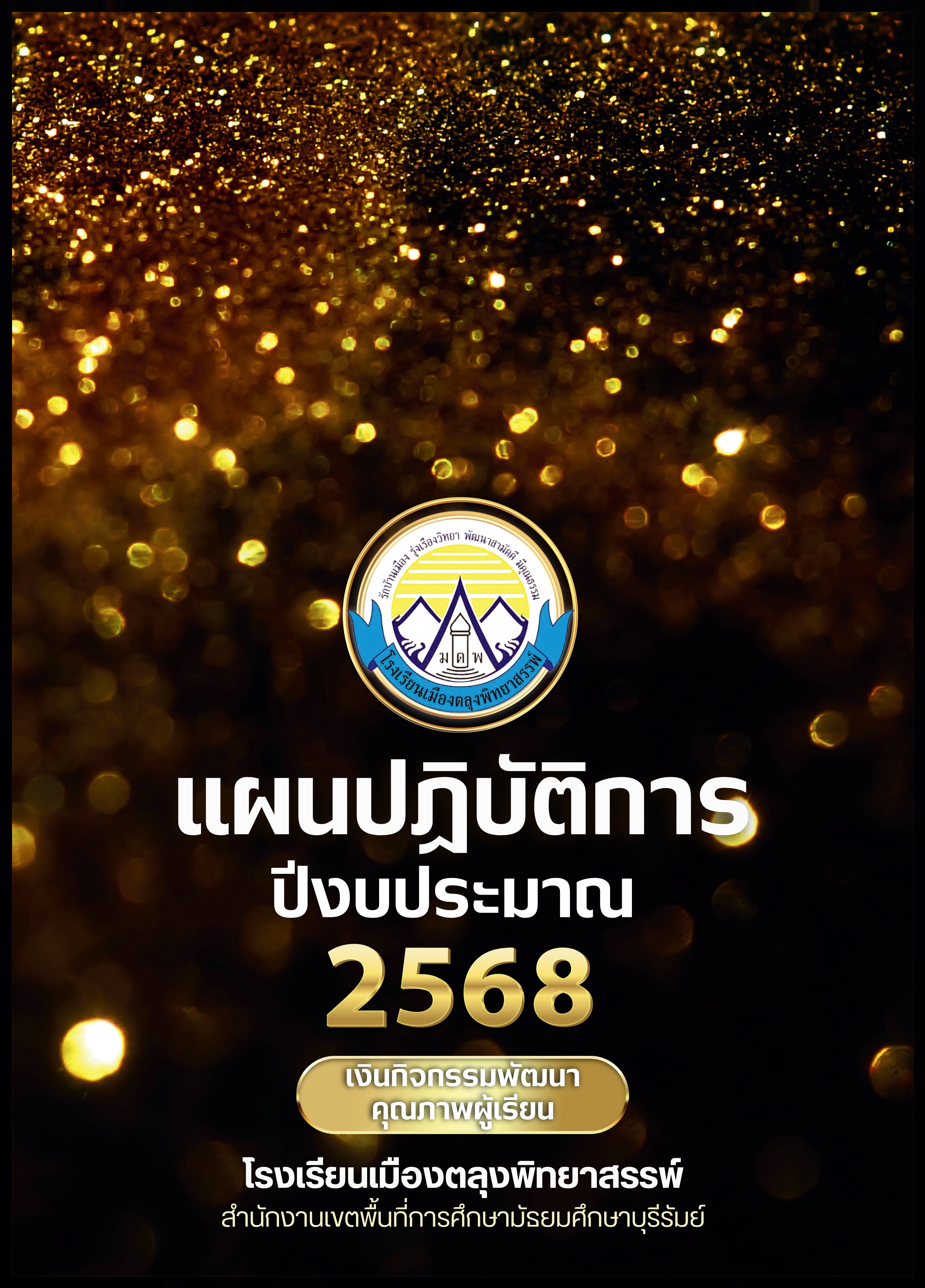 แผนปฏิบัติการ 2568 (เงินกิจกรรมพัฒนาผู้เรียน) loading=