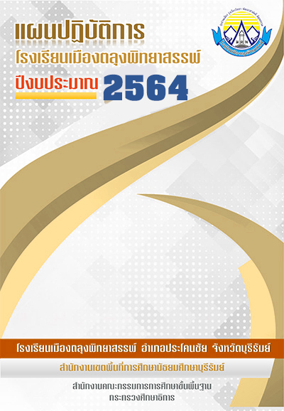 แผนปฏิบัติการ 2564 loading=